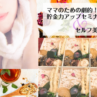 ＼薬膳弁当付き！／ママのための劇的！貯金力アップセミナー＆ セル...