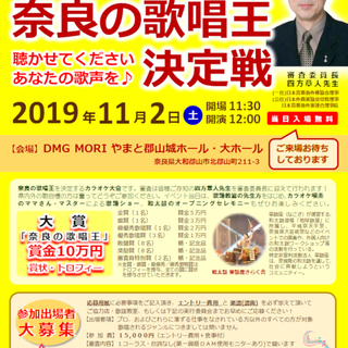 第４回奈良の歌唱王決定戦(カラオケ歌謡大会)