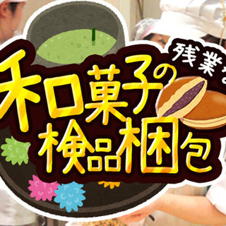 ★残業なし！★日勤専属！ 和菓子の検査・梱包！