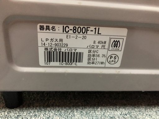 パロマ　ガスコンロ　LPガス用　2014年製　お譲りします