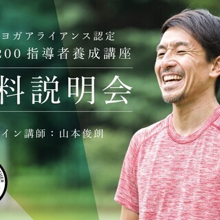 【専任スタッフによる個別カウンセリング】RYT200無料説明会：...