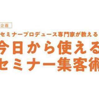 【11月・12月開催】自動集客の王道「セミナーポータルサイト必勝法！」