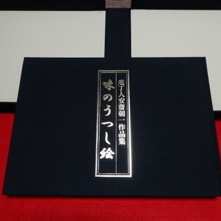 庖丁人安斉朝一作品集　味のうつし絵～A4横版　256ページ(フルカラー)　定価36750円 の画像