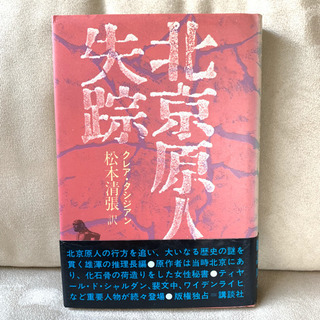 北京原人 失踪 松本清張 