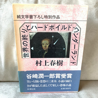 世界の終りとハードボイルド・ワンダーランド 村上春樹 本