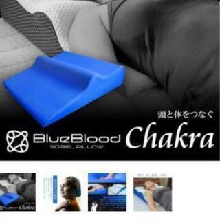 ブルーブラッド チャクラ∞￥12000相当