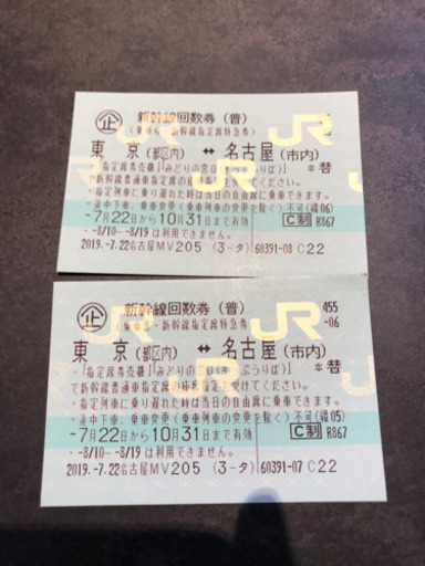 新幹線回数券 東京⇄名古屋 2枚 19/10/31まで 郵送OK