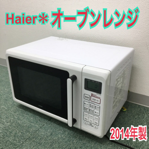 配達無料地域あり＊ハイアール オーブンレンジ 2014年製＊