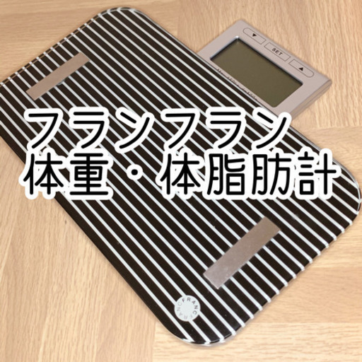 《受付終了》フランフラン 体重計 体脂肪計