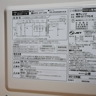 YAMAZEN　ヤマゼン　電子レンジ　2013年製　中古美品　ダイヤルレンジタイプ（東日本地域対応）の画像