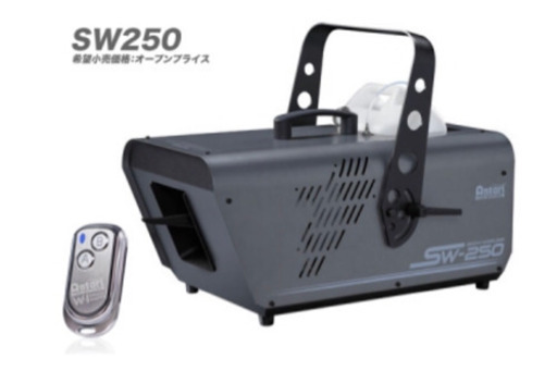 スノーマシン Antari sw-250