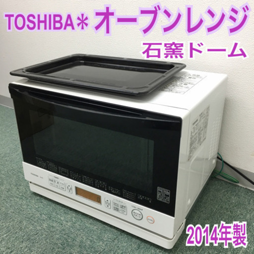 配達無料地域あり＊東芝 オーブンレンジ 石窯ドーム 2014年製＊
