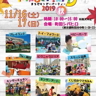 【入場無料】まちだキンダーパーティー2019 AUTUMN 開催 ☆彡