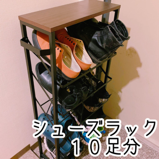 シューズラック 10足収納可能