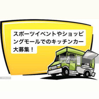 キッチンカー出店場所募集🌱