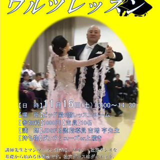 11月16日社交ダンス・ワルツレッスン