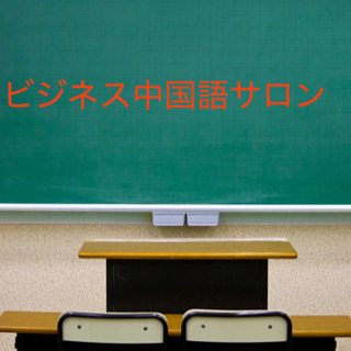 ビジネス中国語サロンの画像