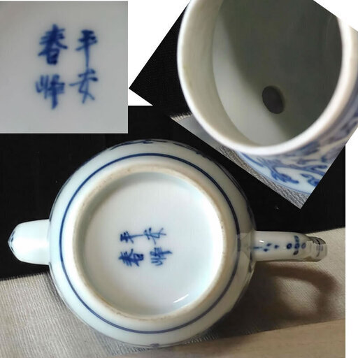 c208 平安春峰 水注 染付 花唐草紋 仙盞瓶(せんさんびん) 水差し 水指 茶道具 