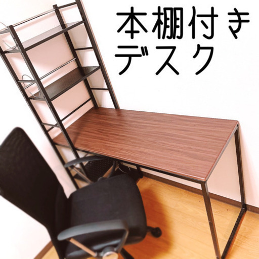 本棚付きデスク