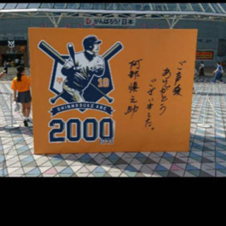 阿部慎之助選手 2000本安打記念カード