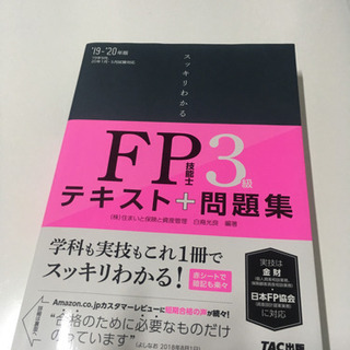 TAC出版 19〜20年版スッキリわかる FP技能士3級