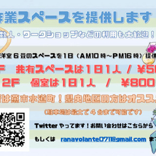作業スペースを提供します！