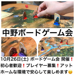 10月26日(土)【第14回】中野ボードゲーム会 を開催！ボード...