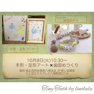 10/8＊八潮駅前＊手形・足形アート×Tiny Teeth™️歯...