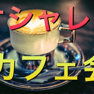 友だち増やしたい人の為のチョコ会‼️