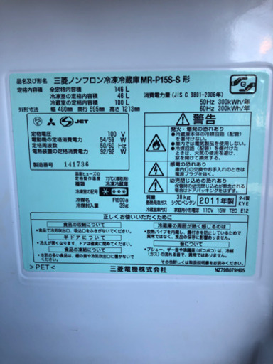 MITSUBISHI冷蔵庫 2011年製