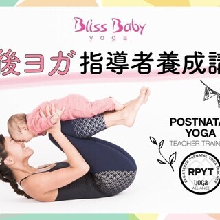 ＼赤ちゃんと一緒にヨガをしよう！／産後ヨガ指導者養成講座！