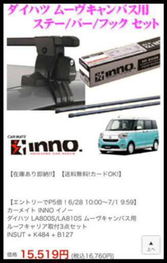ダイハツ ムーブキャンバス用のINNO イノーのステー、バー、フックのセット