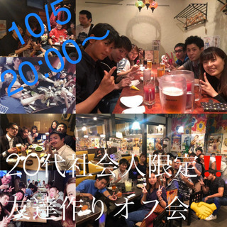 10/5 .渋谷 ，20代社会人限定‼️友達作りオフ会🤝 