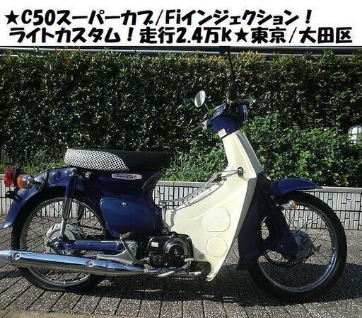 ★スーパーカブ『ライトカスタム』C50インジェクション！走行2.4万km台★東京/大田区【下取OK】