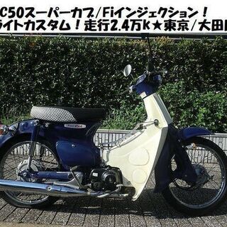 ★スーパーカブ『ライトカスタム』C50インジェクション！走行2....