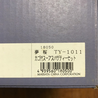 夢桜  TY-1011   竹久夢二   新品 カゴ付スープスパゲティーセット   の画像
