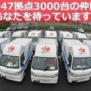 軽貨物運送に間する「興味」「お悩み」がある方⇒軽貨物運送・業務委託グループ⇒「スーパーカーゴグループ」では委託先（オーナードライバー）新規委託先メンバー募集中です！登録か契約をすればスーパーカーゴグループの全国24時間ネットワークが利用できます。加入の有無に関わらず、まずはご相談下さい。 - 草加市