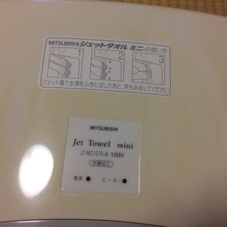 値下げました！中古美品！三菱ハンドドライヤー　JT-MCJT-MC107E ジェットタオルミニの画像