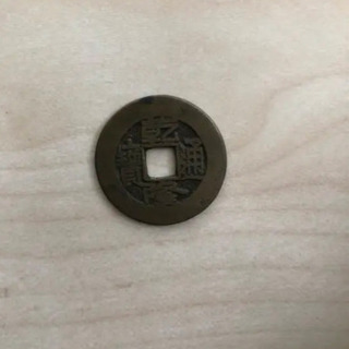 乾隆通宝の画像