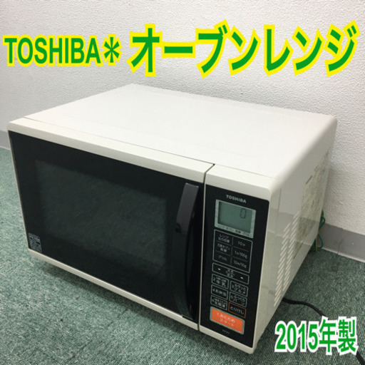 配達無料地域あり＊東芝 オーブンレンジ 2015年製＊