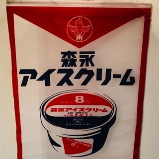 昭和レトロ 森永バニラエイト旗 昭和50年代 5本セット