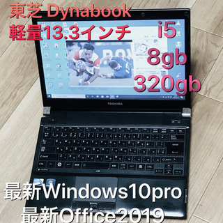 ❤️東芝 Dynabook軽量 13.3インチ/i5/8gb/3...