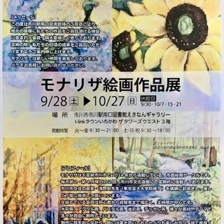 「モナリザ絵画作品展」のご案内