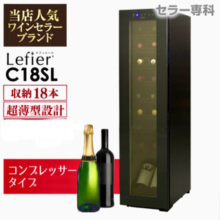 美品】コンプレッサー式 ワインセラー 18本 ルフィエール『C18SL 美品】コンプレッサー式 ワインセラー 18本 ルフィエール『C18SL
