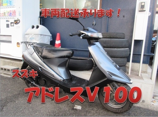埼玉川口発！スズキ　アドレスＶ100　ガンメタ　程度良好　即引渡し可能