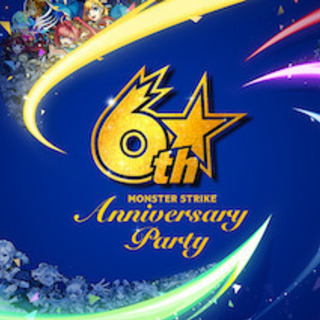 モンスト6周年マルチガチャ メンバー募集