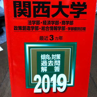 赤本 関西大学