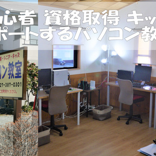 今なら無料体験学習随時実施中！個々の目的に丁寧に対応致します。少人数制の『個別指導』だから自分のペースで学びたいことを納得するまで学べる！初心者も、ビジネス用スキルも、資格取得も当校へ！ の画像