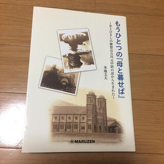 もうひとつの『母と暮せば』