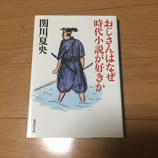 おじさんはなぜ時代小説が好きか